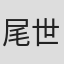 尾崎 世里花